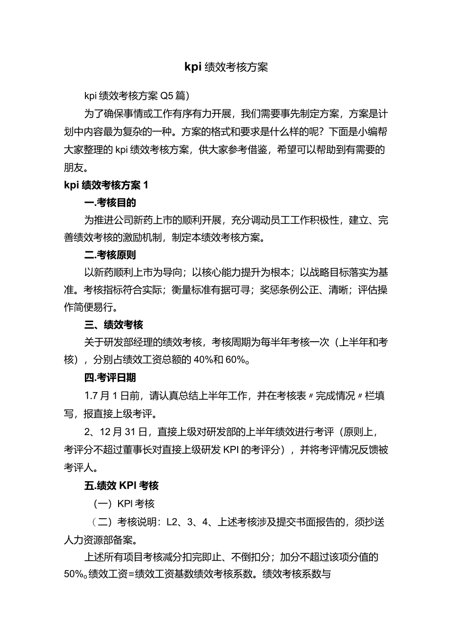 kpi绩效考核方案（15篇）.docx_第1页