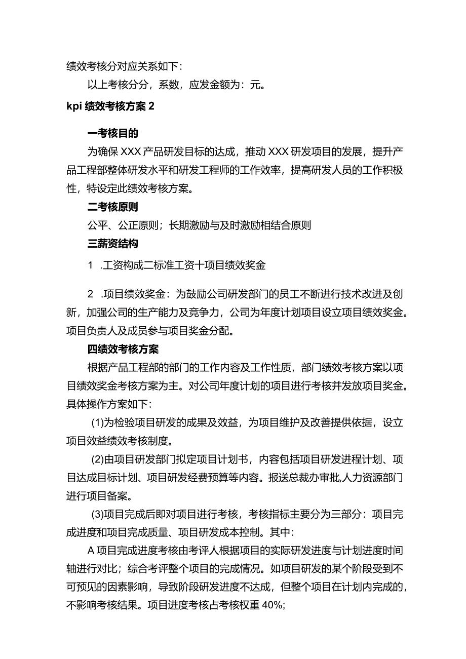 kpi绩效考核方案（15篇）.docx_第2页