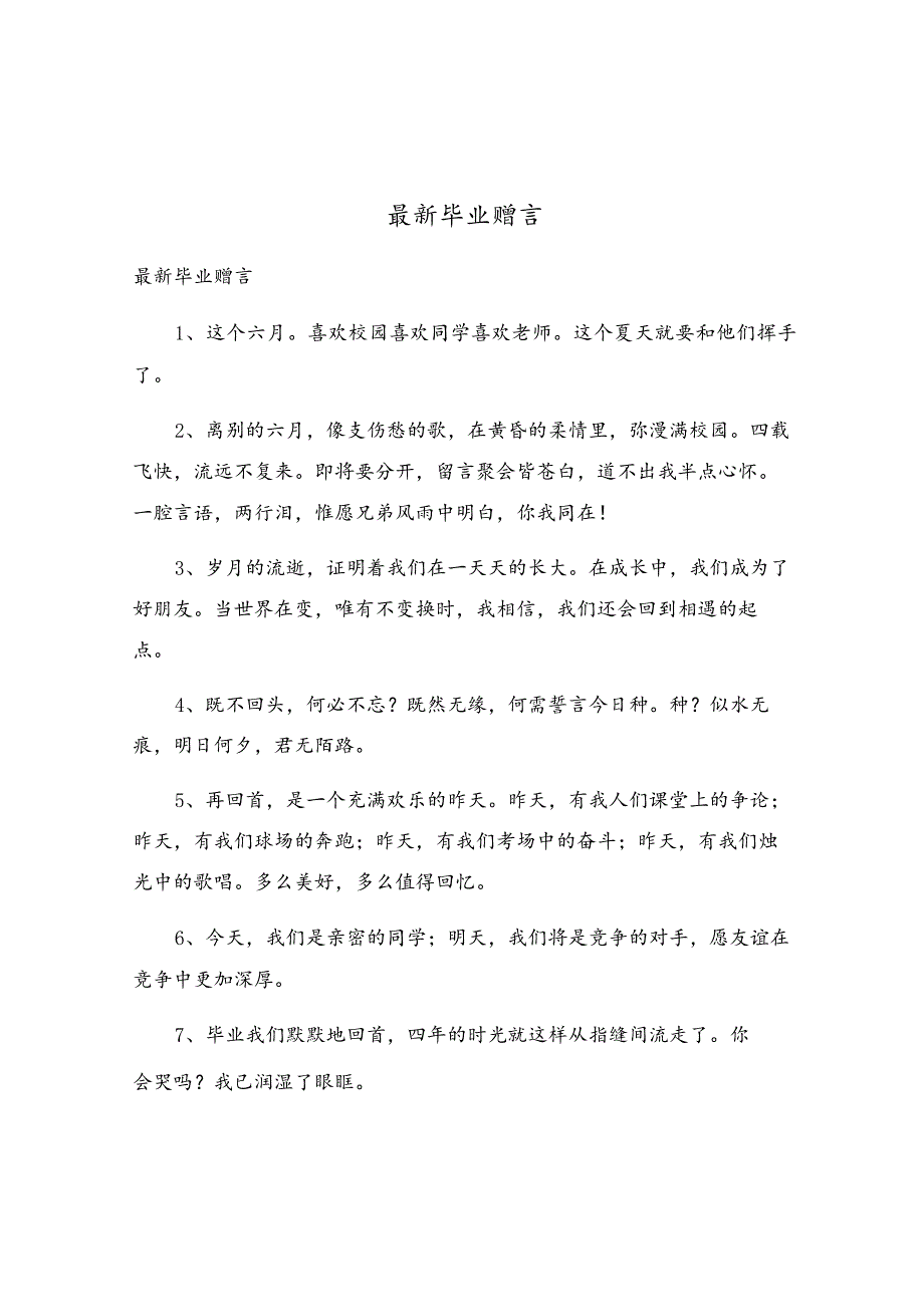 最新毕业赠言.docx_第1页