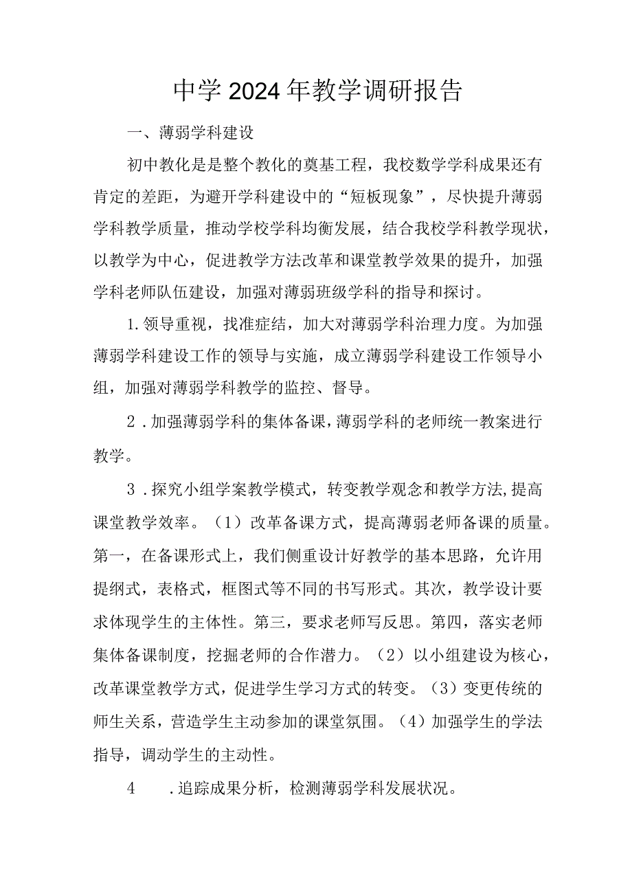 中学2024年教学调研报告.docx_第1页