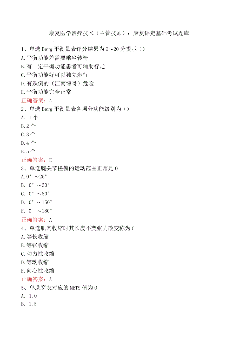 康复医学治疗技术(主管技师)：康复评定基础考试题库二.docx_第1页