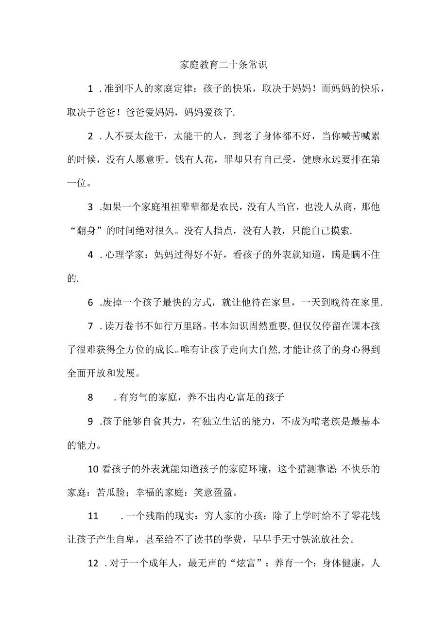 家庭教育二十条常识.docx_第1页