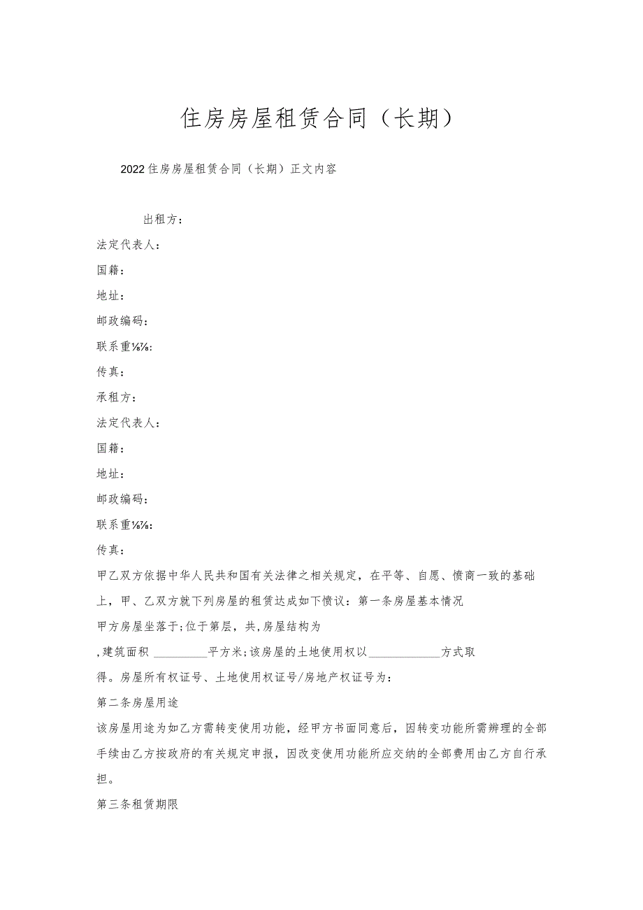 住房房屋租赁合同（长期）.docx_第1页