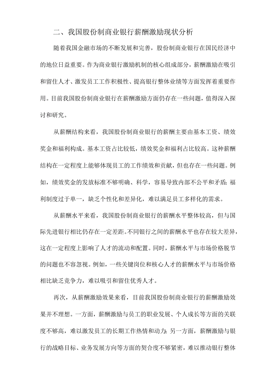 我国股份制商业银行薪酬激励有效性研究.docx_第2页