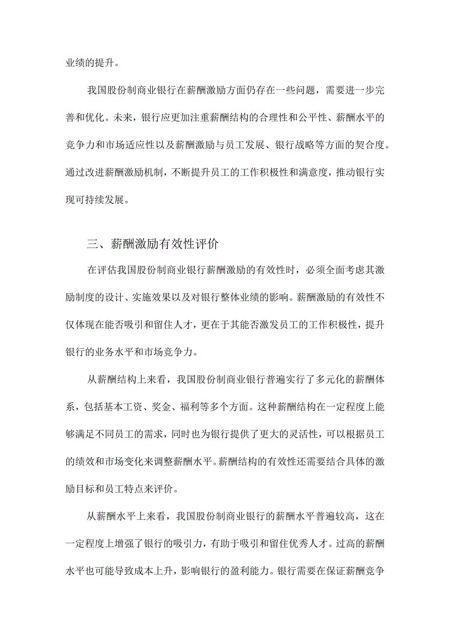 我国股份制商业银行薪酬激励有效性研究.docx_第3页