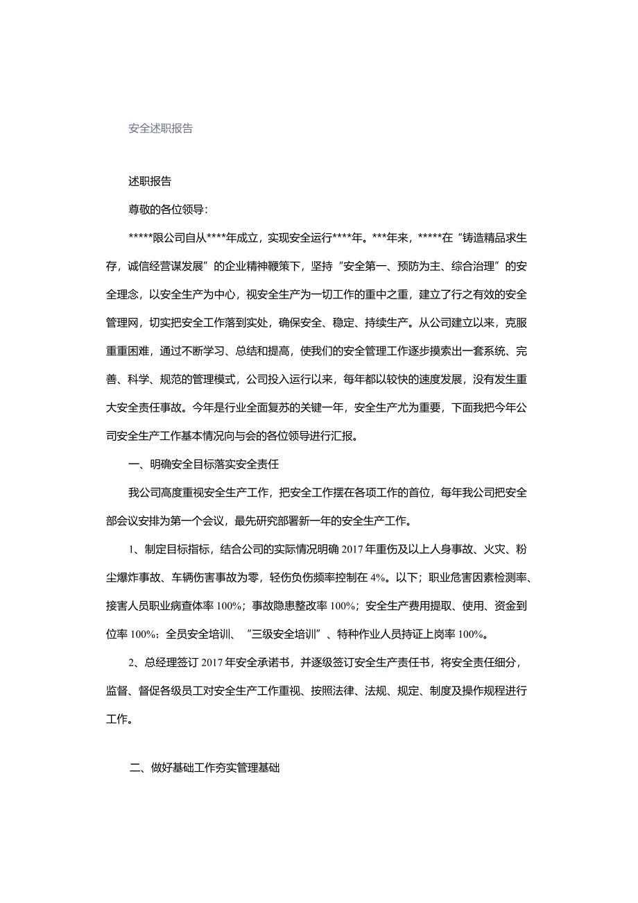 安全述职报告.docx_第1页