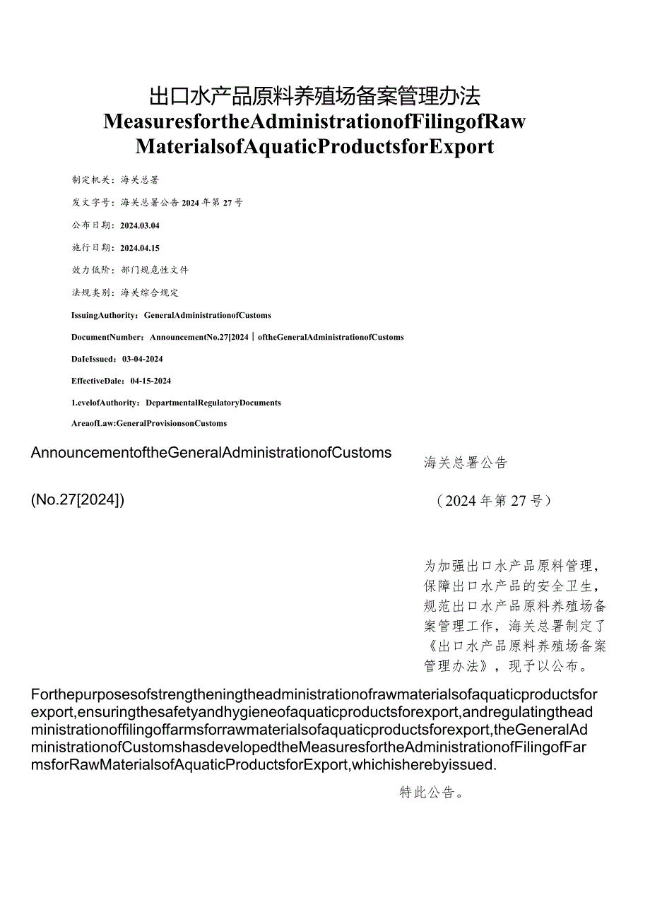 【中英文对照版】出口水产品原料养殖场备案管理办法.docx_第1页