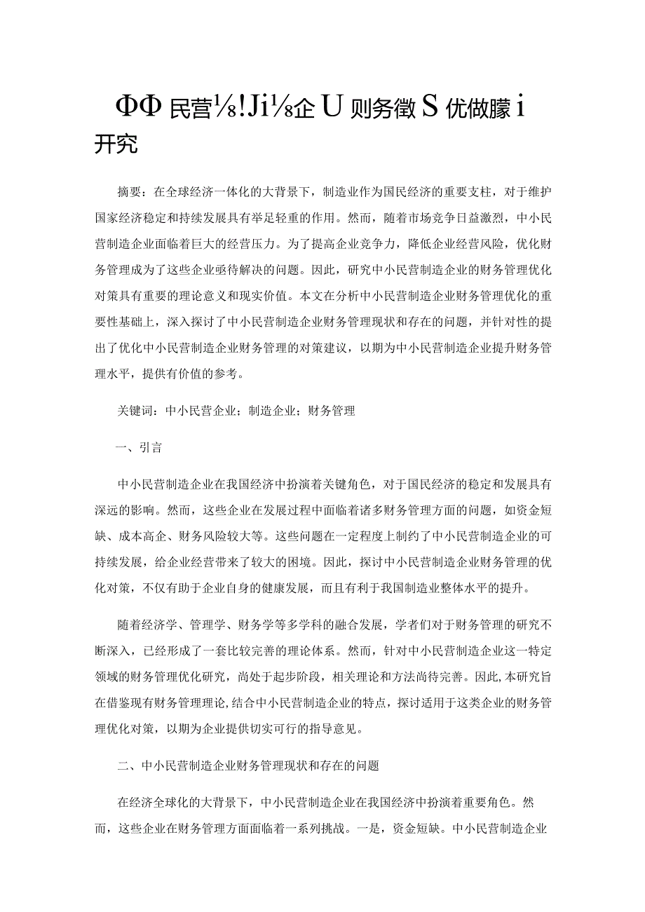 中小民营制造企业财务管理优化对策研究.docx_第1页