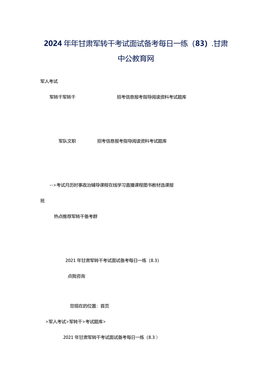 2024年年甘肃军转干考试面试备考每日一练（8.3）_甘肃中公教育网.docx_第1页