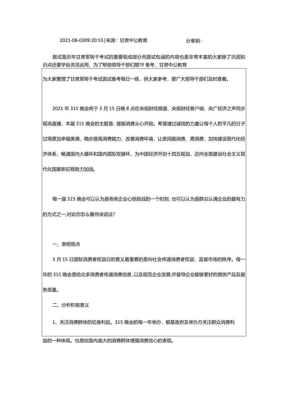 2024年年甘肃军转干考试面试备考每日一练（8.3）_甘肃中公教育网.docx_第2页