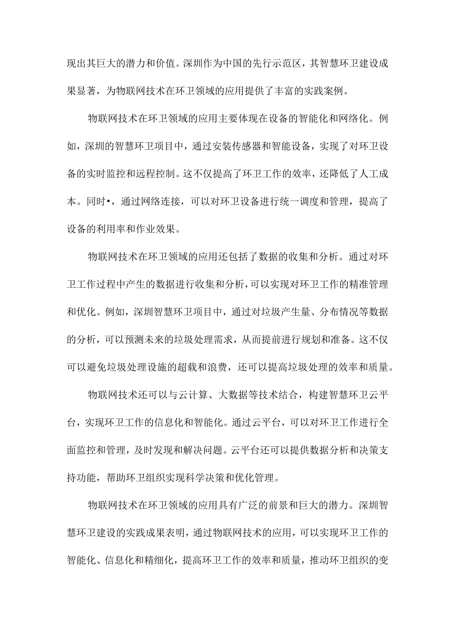 物联网环境下环卫组织变革研究以深圳智慧环卫建设为例.docx_第2页