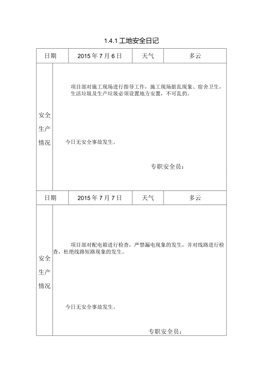 [监理资料]工地安全日记.docx_第1页