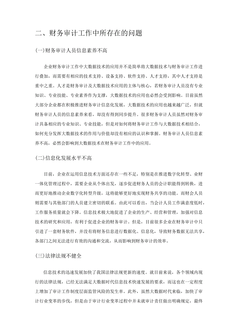 关于企业财务审计中问题分析及应对策略.docx_第2页