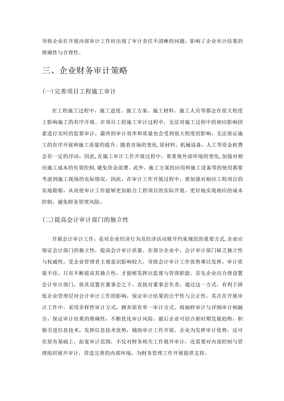 关于企业财务审计中问题分析及应对策略.docx_第3页