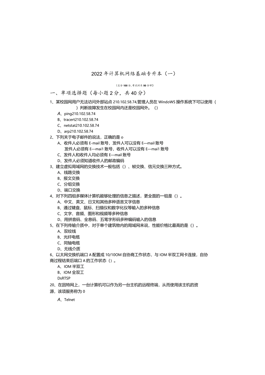 江西中医药大学2022年计算机网络基础专升本.docx_第2页