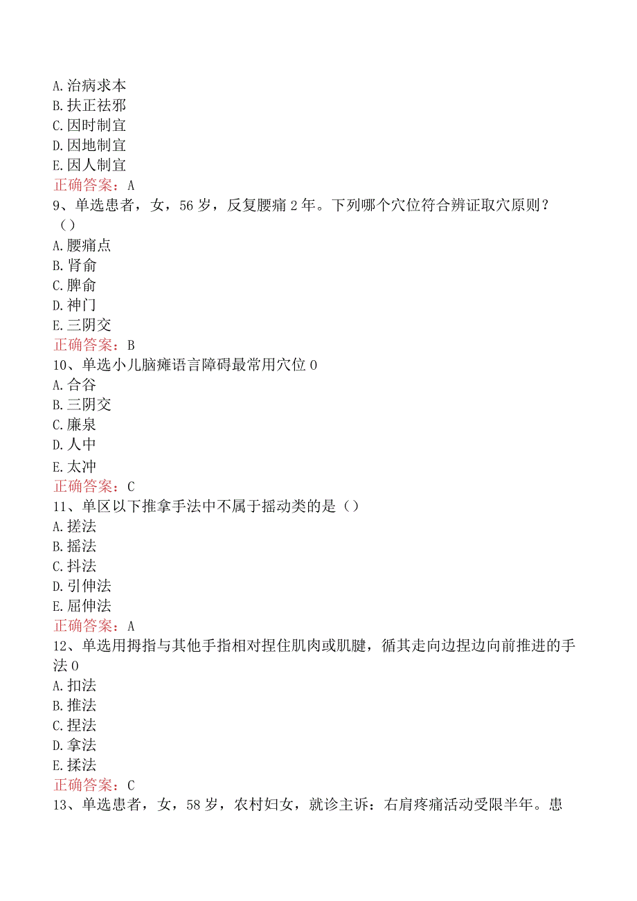 康复医学治疗技术(师)：中国传统治疗考点巩固.docx_第3页