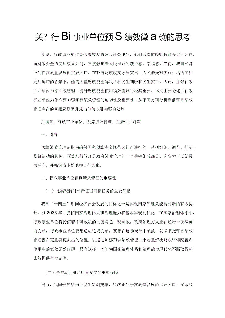 关于行政事业单位预算绩效管理问题的思考.docx_第1页