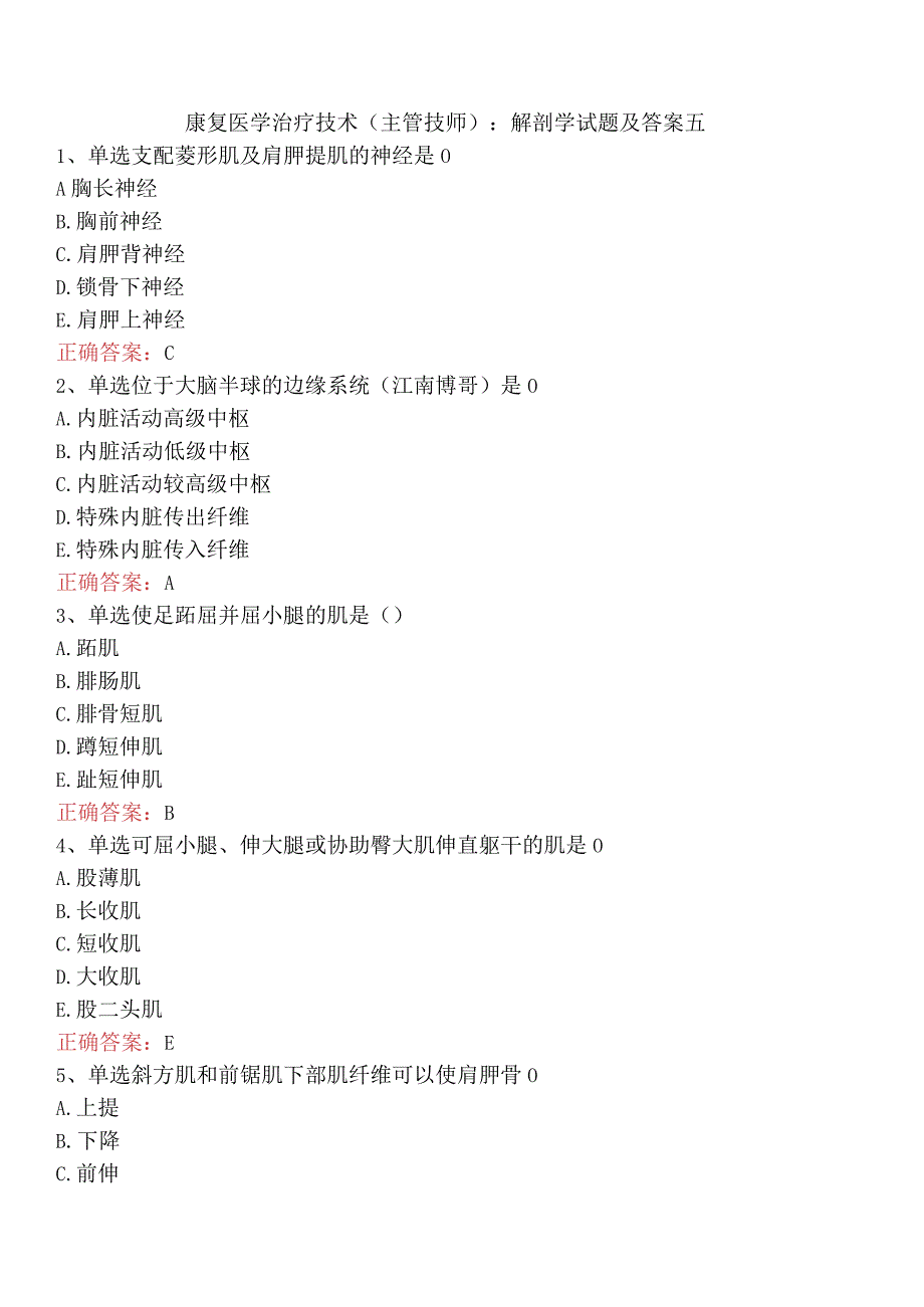 康复医学治疗技术(主管技师)：解剖学试题及答案五.docx_第1页