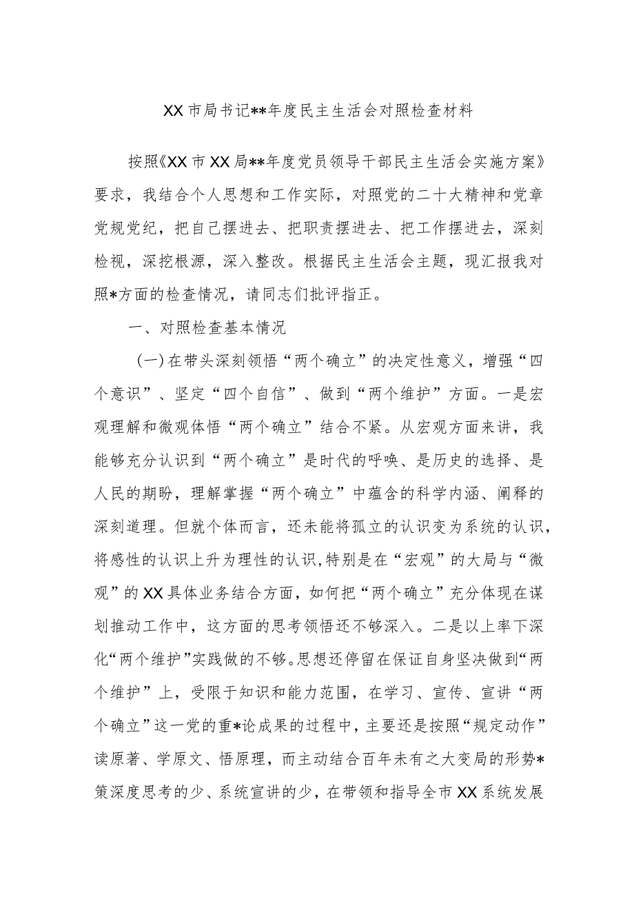 XX市局书记2022年度民主生活会对照检查材料【】.docx_第1页