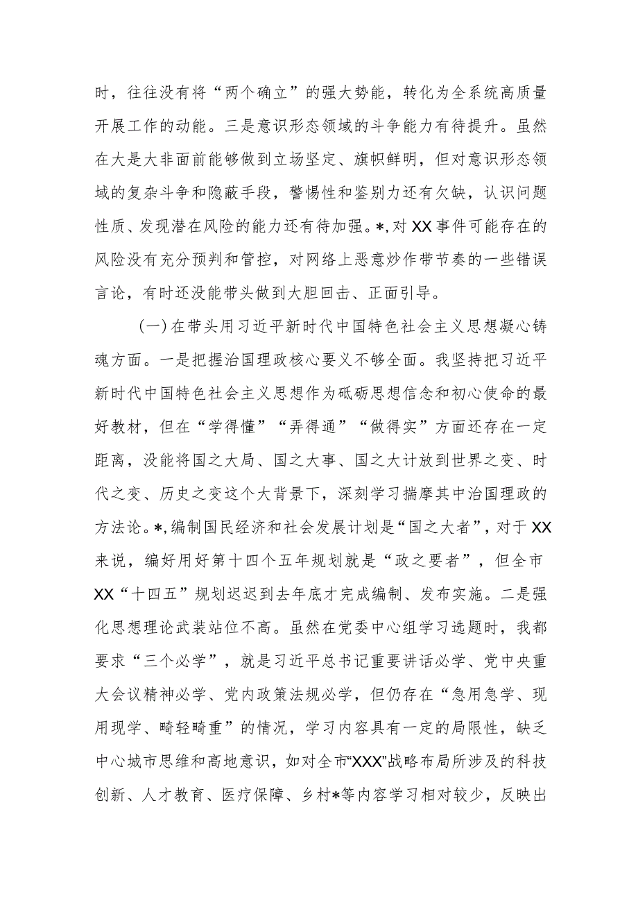 XX市局书记2022年度民主生活会对照检查材料【】.docx_第2页