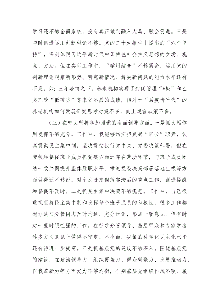 XX市局书记2022年度民主生活会对照检查材料【】.docx_第3页