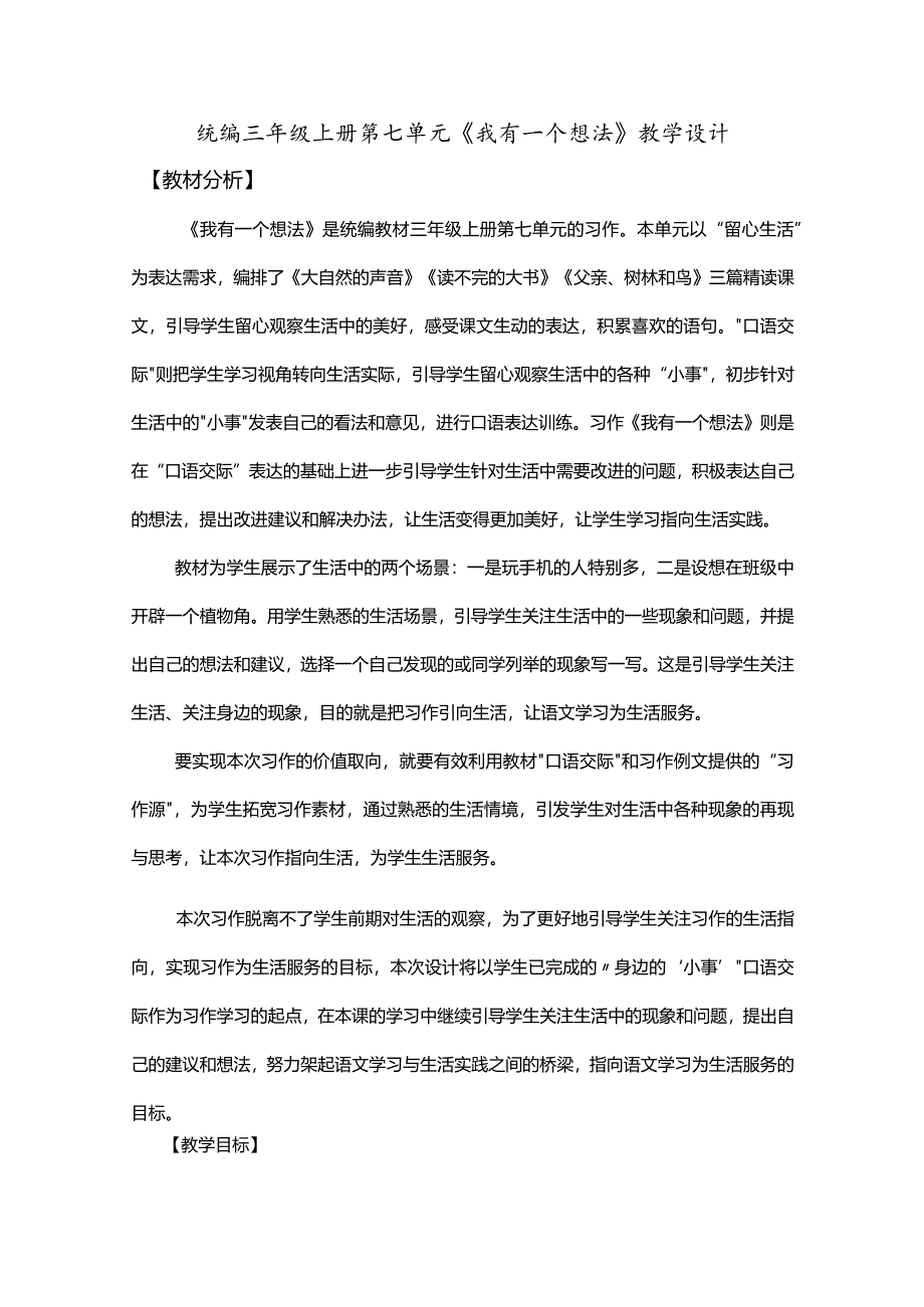 统编三年级上册第七单元《我有一个想法》教学设计.docx_第1页