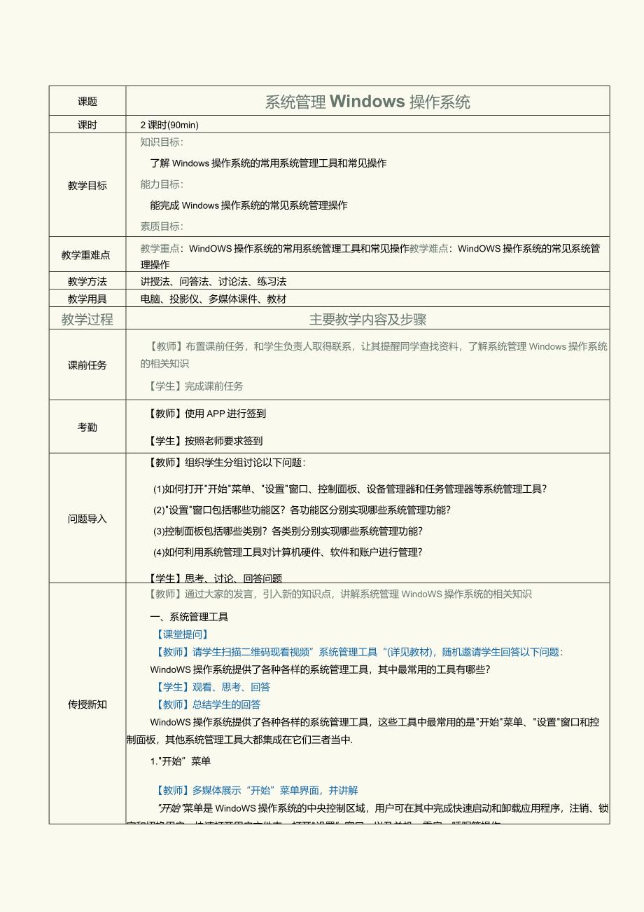 中职《计算机基础知识与应用案例教程》教案第14课系统管理windows操作系统.docx_第1页