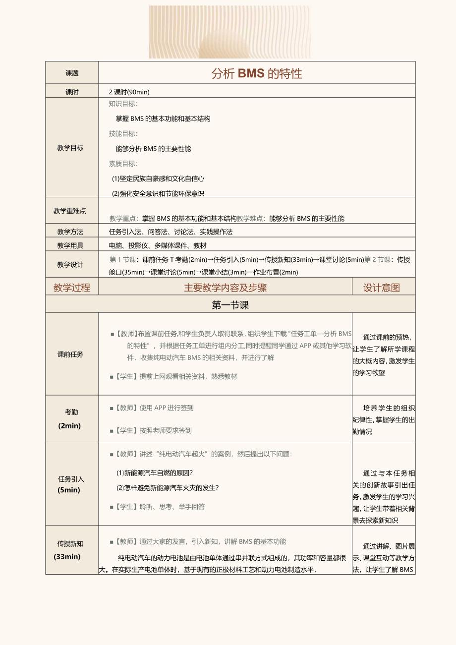 中职《新能源汽车概论》教案第4课分析BMS的特性.docx_第1页