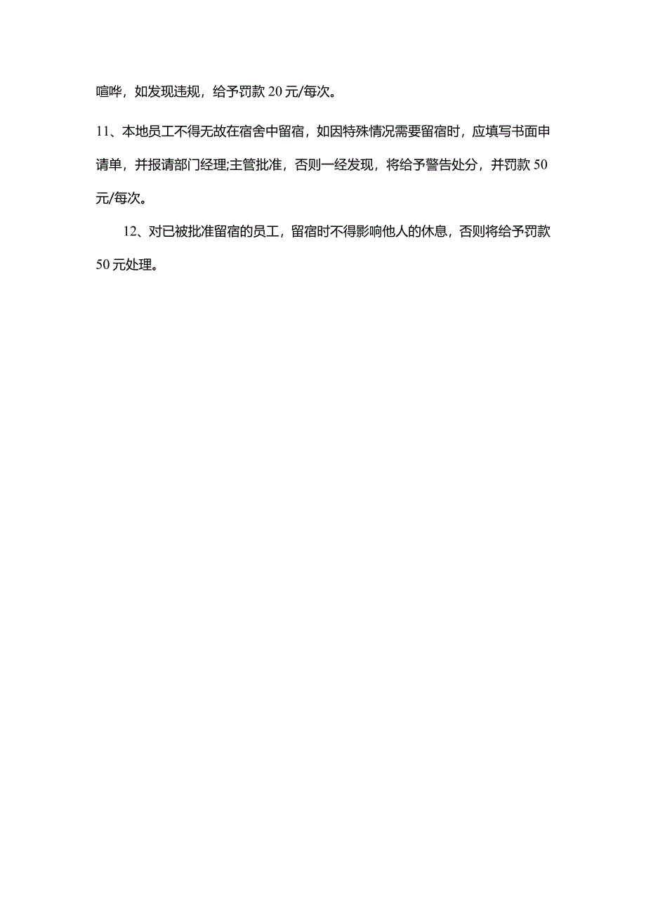 员工宿舍管理规定.docx_第2页