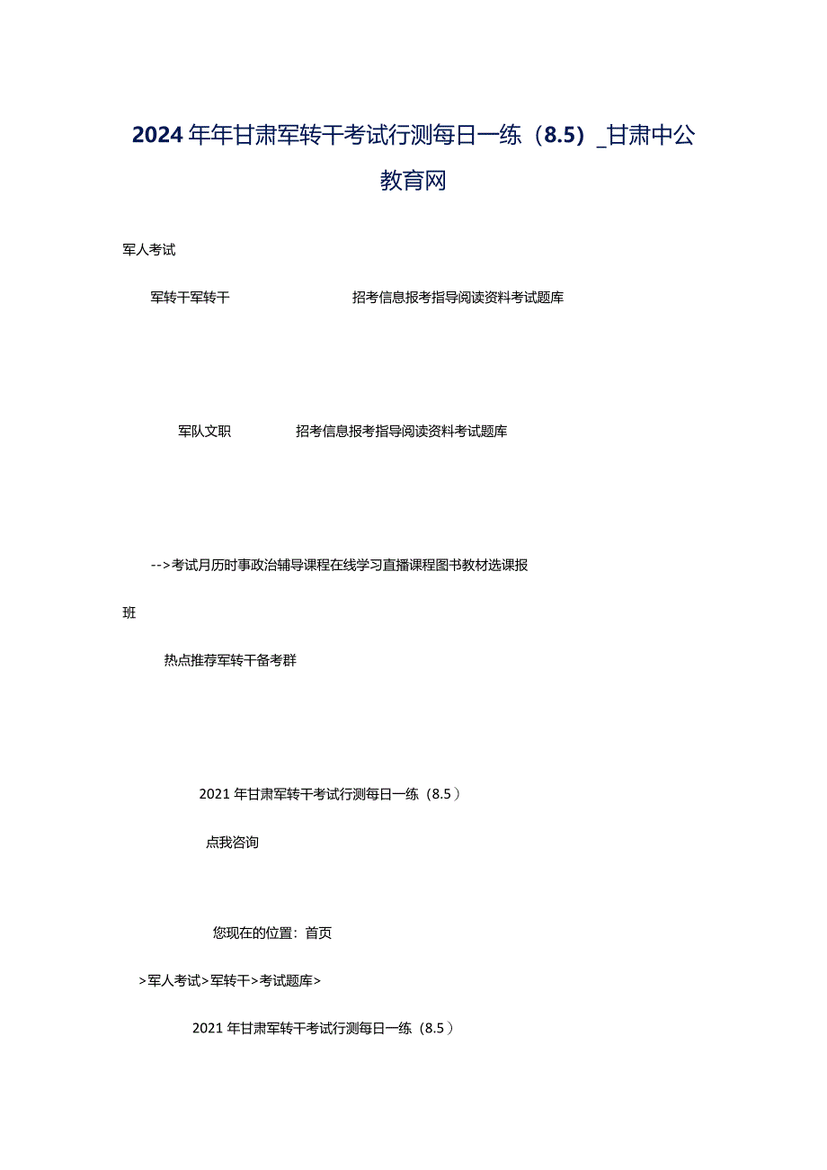 2024年年甘肃军转干考试行测每日一练（8.5）_甘肃中公教育网.docx_第1页