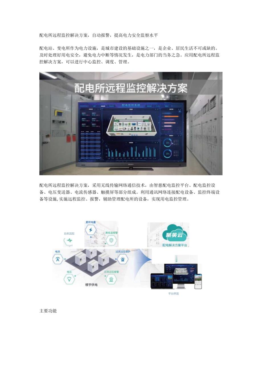 配电所远程监控解决方案.docx_第1页