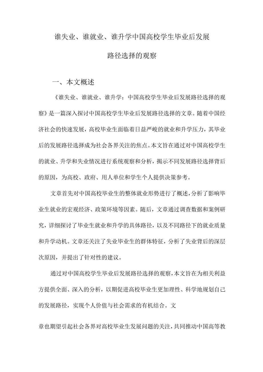 谁失业、谁就业、谁升学中国高校学生毕业后发展路径选择的观察.docx_第1页