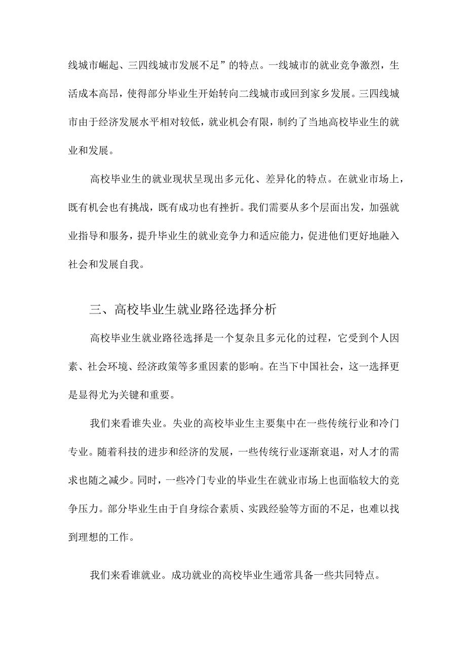 谁失业、谁就业、谁升学中国高校学生毕业后发展路径选择的观察.docx_第3页