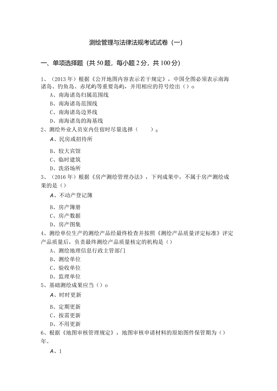 测绘管理与法律法规考试试卷(共六卷).docx_第1页