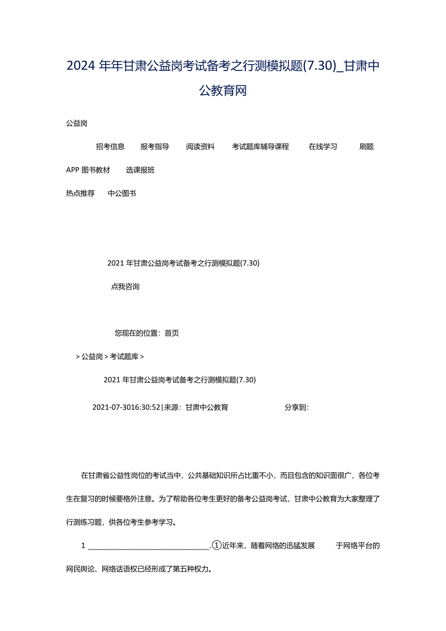 2024年年甘肃公益岗考试备考之行测模拟题(7.30)_甘肃中公教育网.docx_第1页