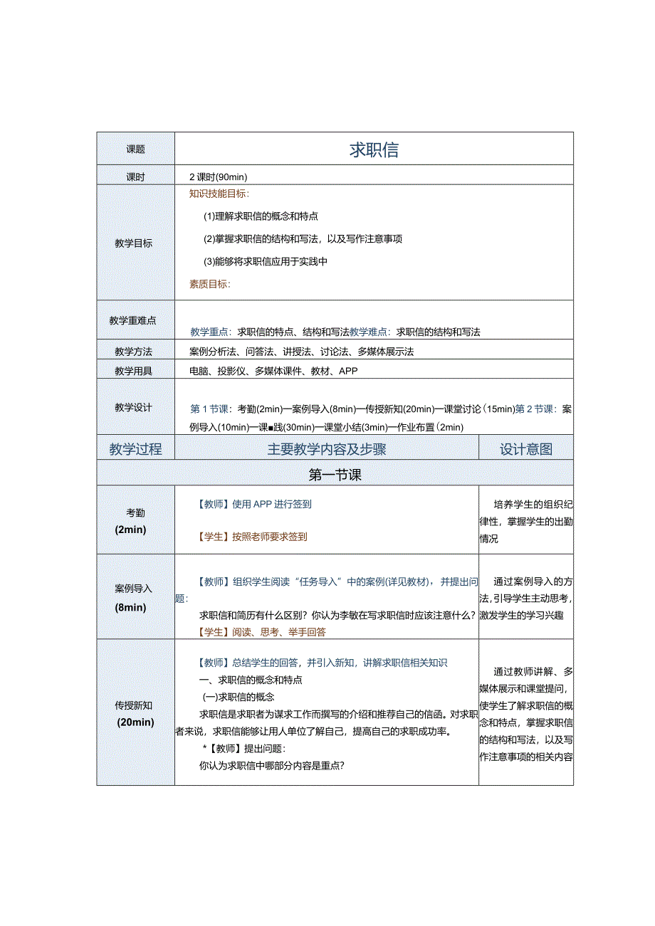 中职《应用文写作实务》教案第7课求职信.docx_第1页