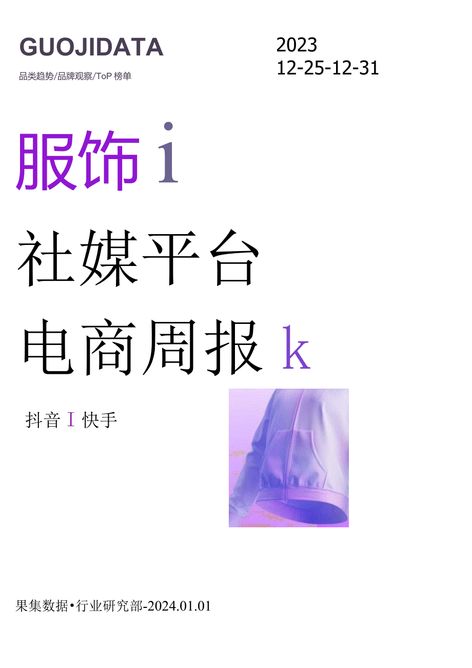 23年12月第4周-服饰行业抖音快手电商报告-果集行研-2024.01.01.docx_第1页