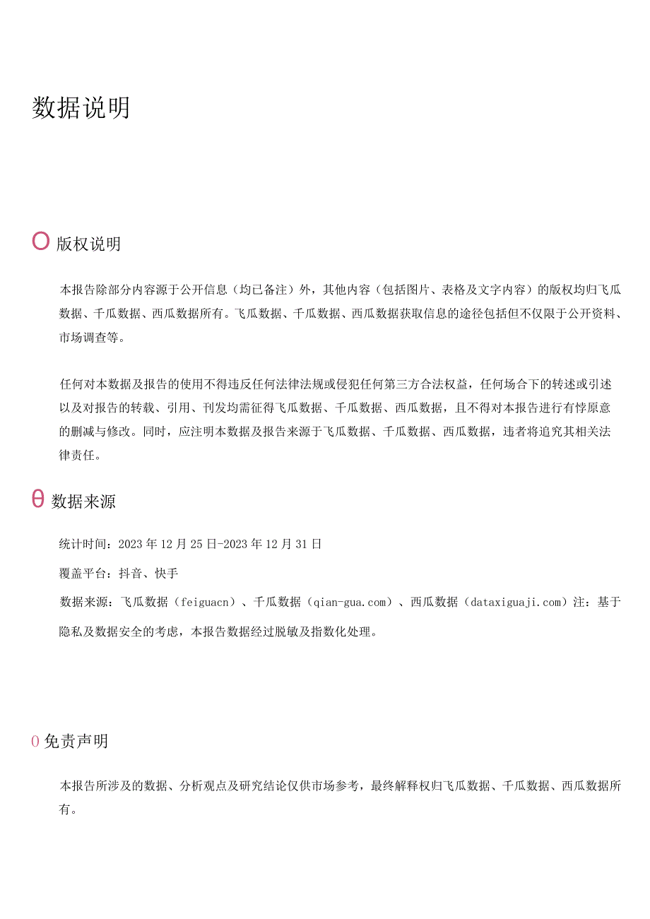 23年12月第4周-服饰行业抖音快手电商报告-果集行研-2024.01.01.docx_第2页