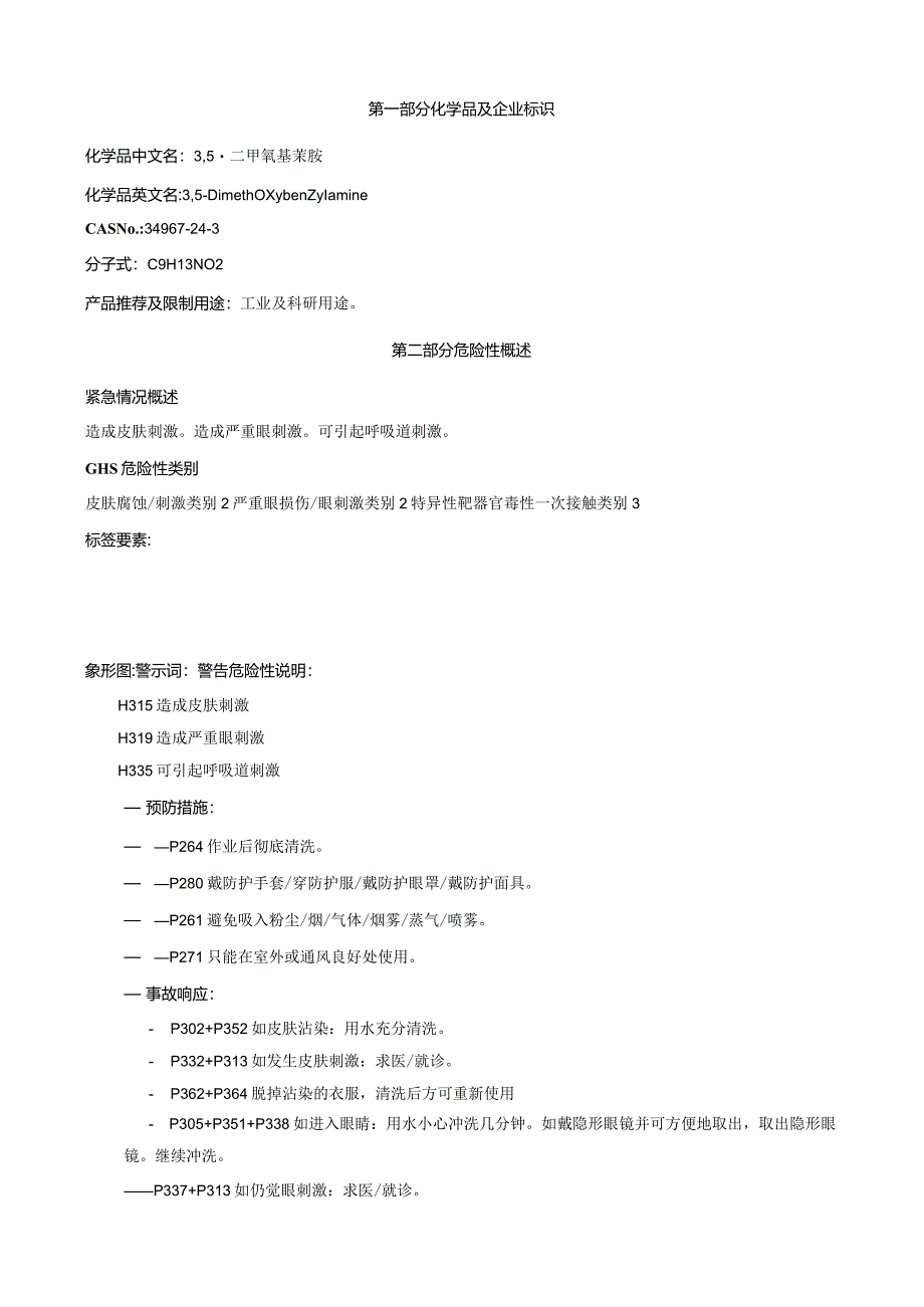 3,5-二甲氧基苄胺-安全技术说明书MSDS.docx_第1页