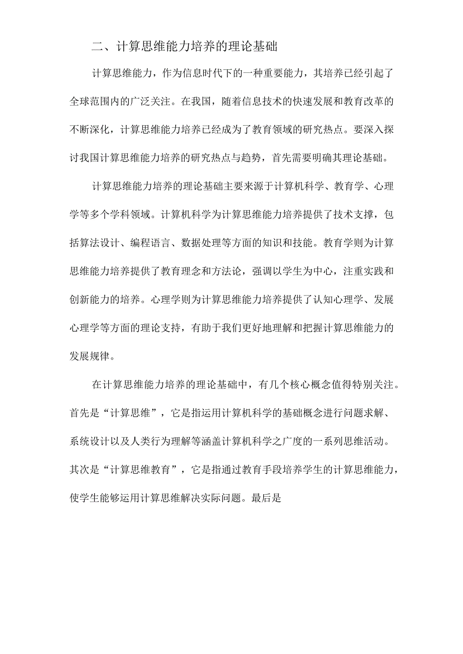 我国计算思维能力培养的研究热点与趋势基于CiteSpace的可视化分析.docx_第2页