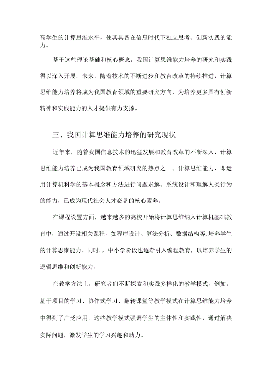 我国计算思维能力培养的研究热点与趋势基于CiteSpace的可视化分析.docx_第3页