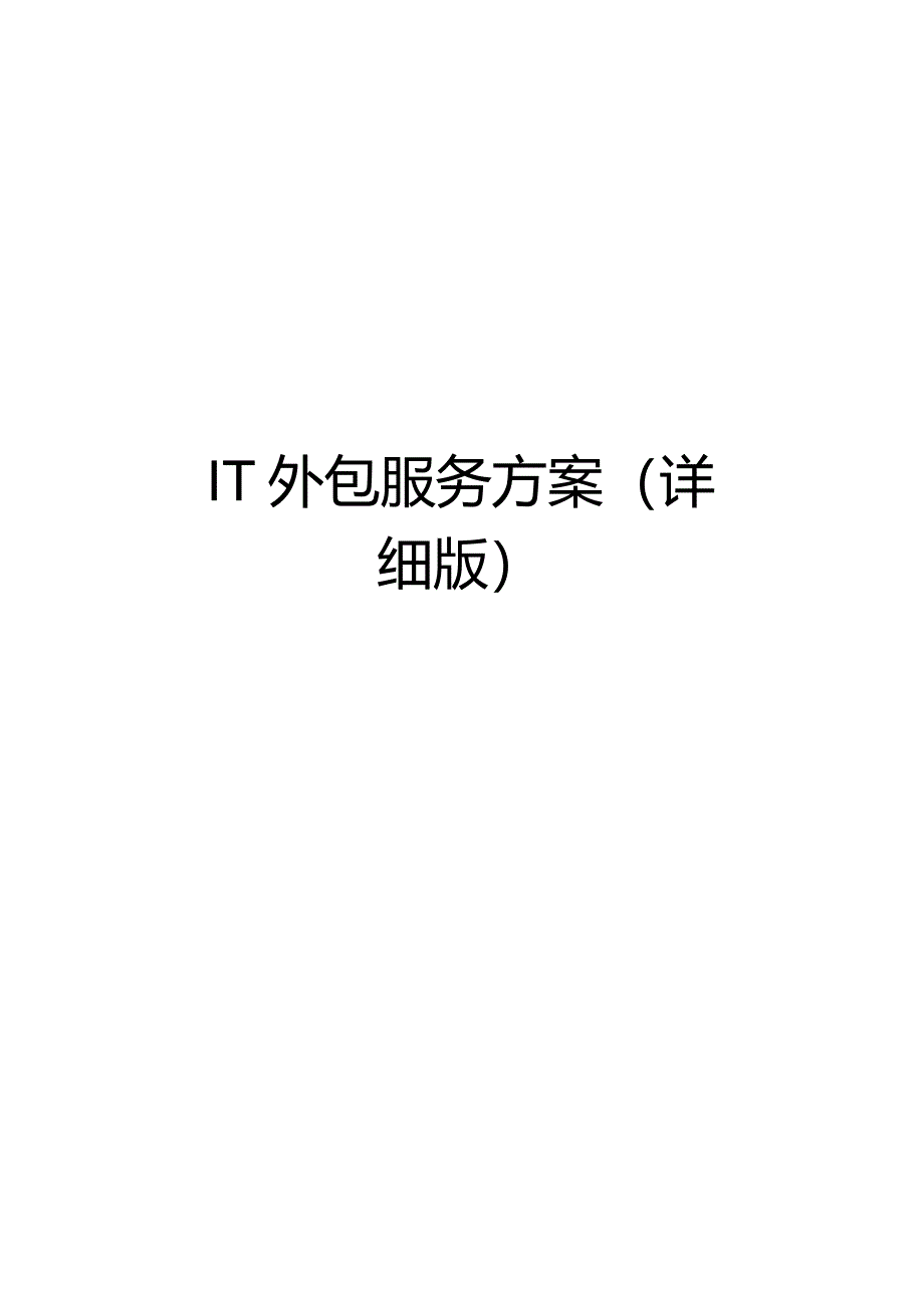 IT外包服务方案(详细版)培训资料.docx_第1页