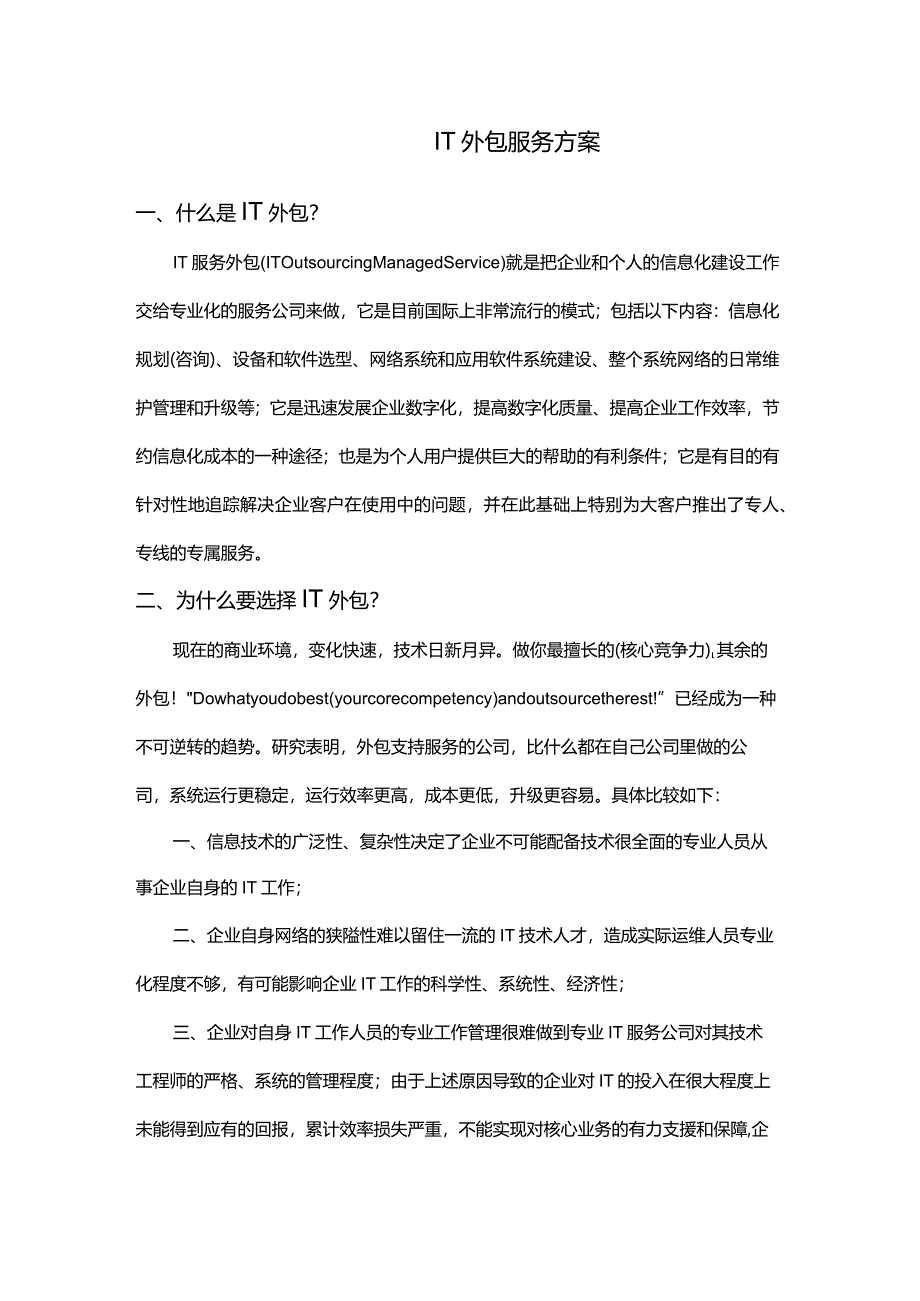 IT外包服务方案(详细版)培训资料.docx_第2页