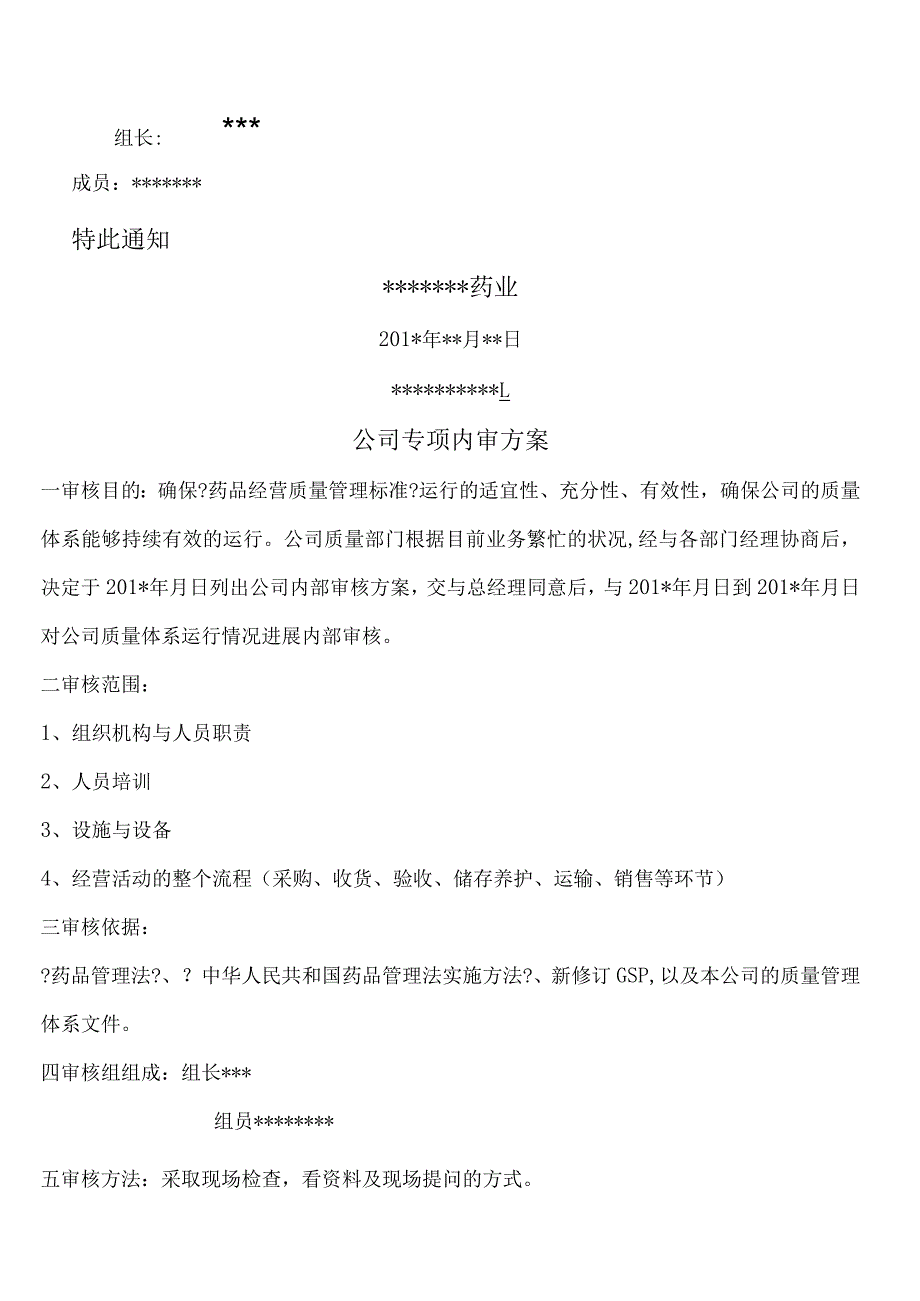 药品经营医药公司GSP专项内审质量体系文件变更内审.docx_第2页