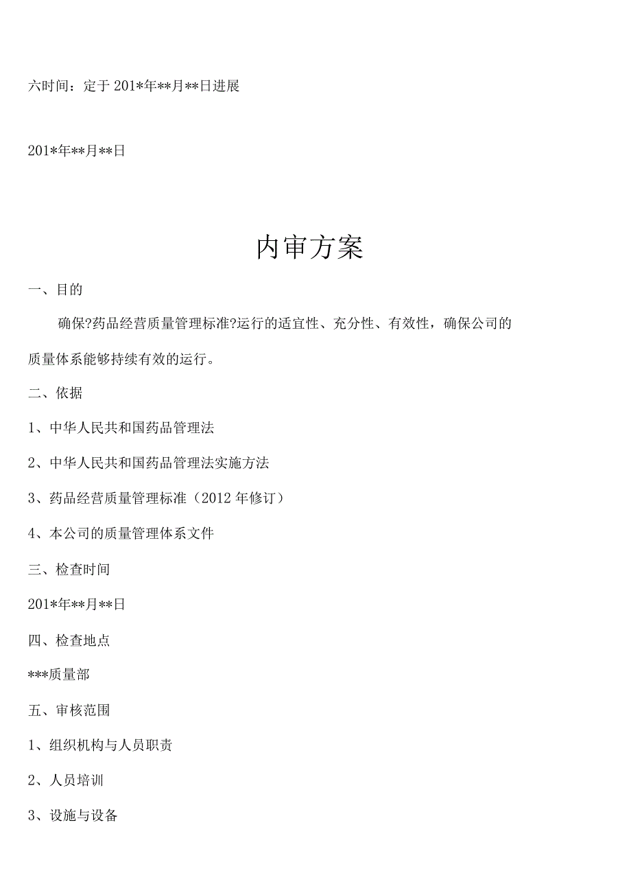 药品经营医药公司GSP专项内审质量体系文件变更内审.docx_第3页