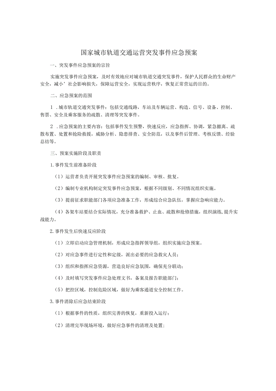 国家城市轨道交通运营突发事件应急预案.docx_第1页