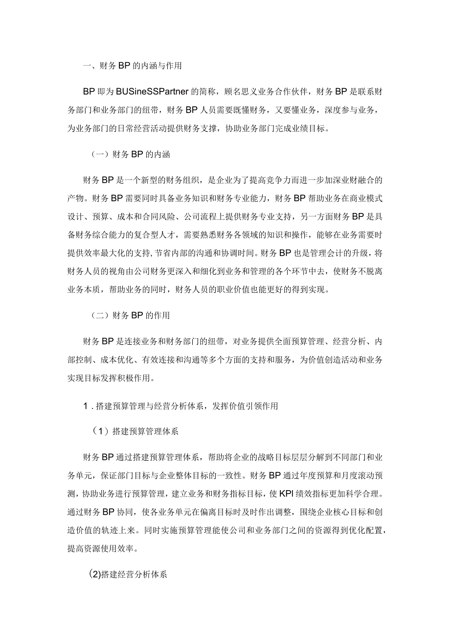 财务BP在企业管理中的应用研究.docx_第2页