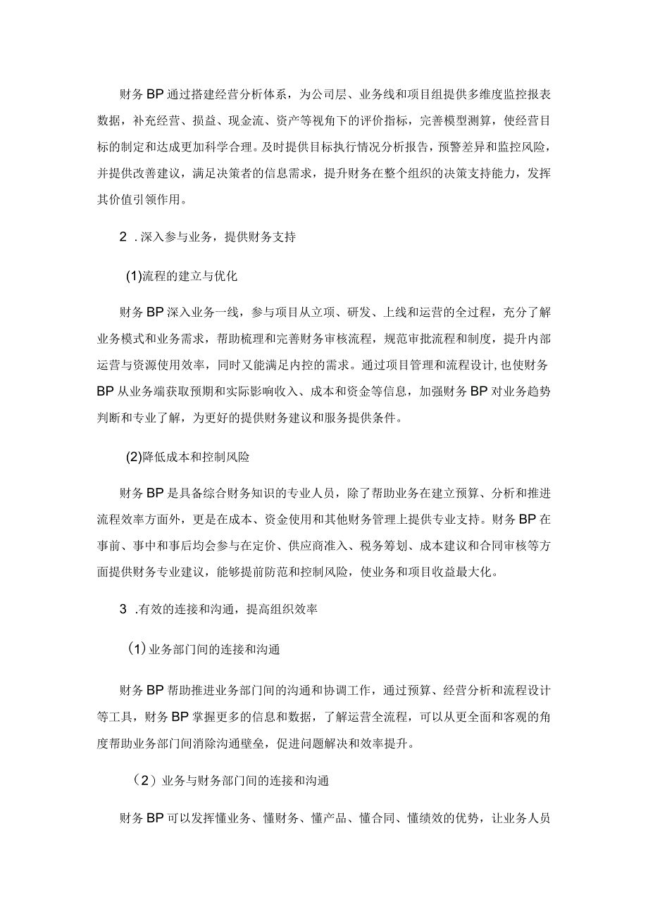 财务BP在企业管理中的应用研究.docx_第3页