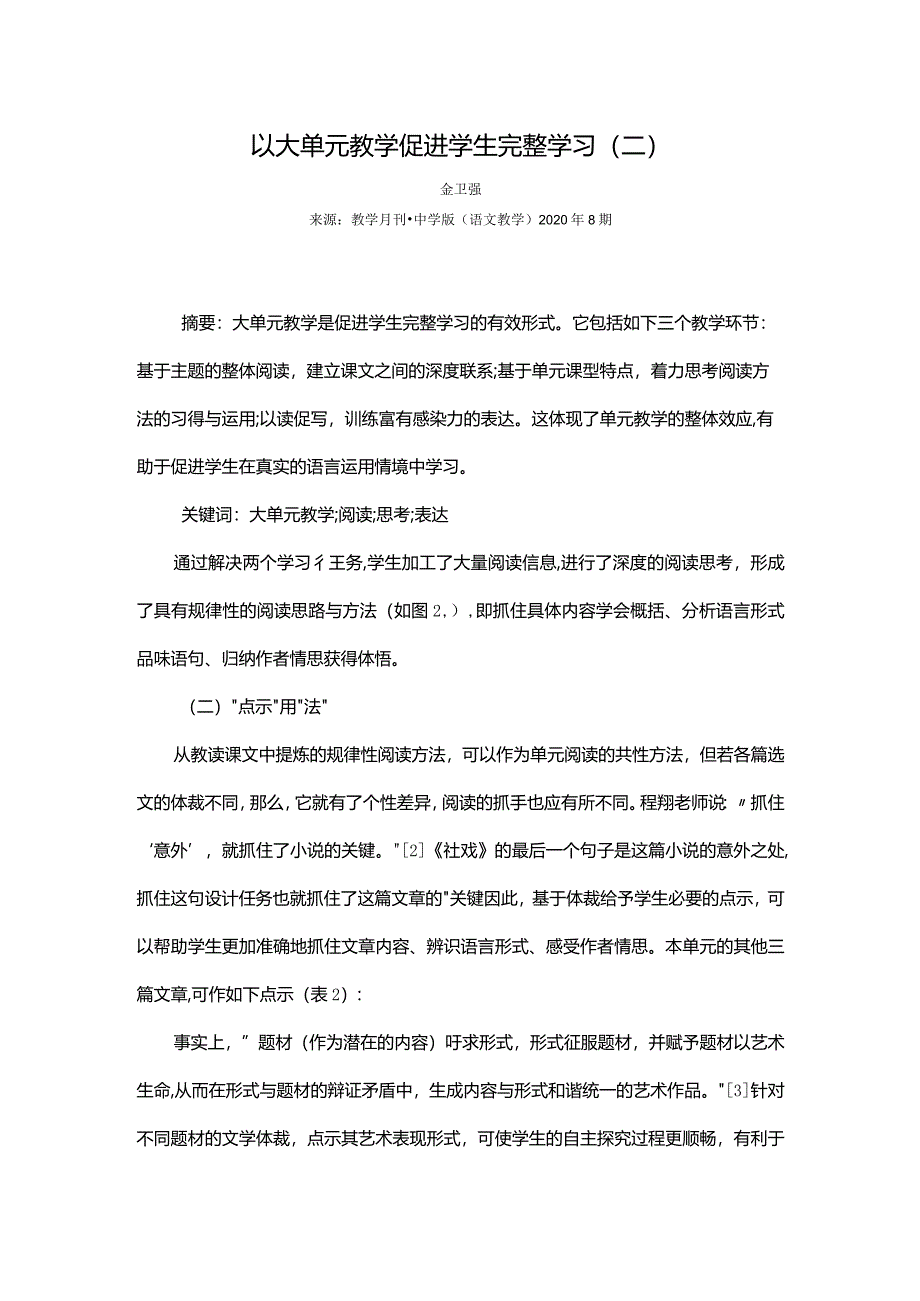 以大单元教学促进学生完整学习（二）.docx_第1页