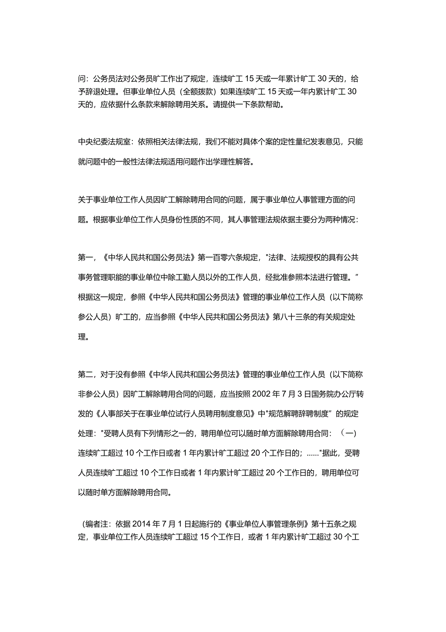 中纪委关于事业单位工作人员处分问答的汇总.docx_第3页